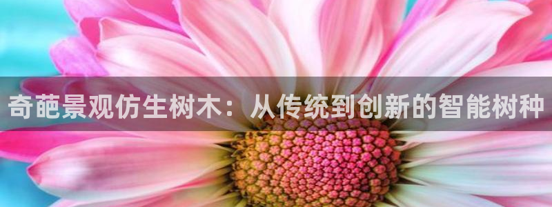 天顺娱乐圆943994：奇葩景观仿生树木：从传统到创新的智能树种
