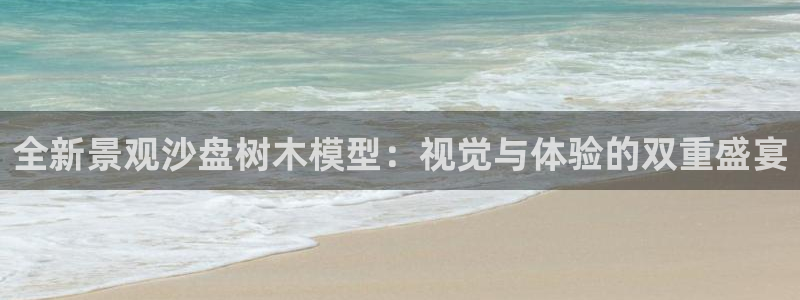 天顺娱乐 c总g管76.6606：全新景观沙盘树木模型：视觉与体验的双重盛宴