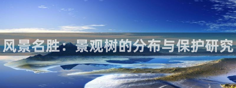 天顺娱乐 直d招22999：风景名胜：景观树的分布与保护研究