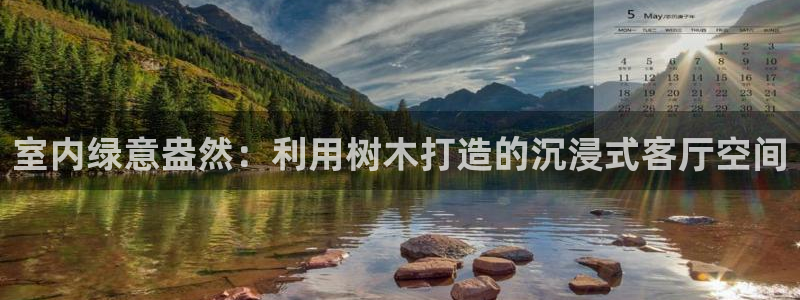 天顺娱乐联系q徽22212：室内绿意盎然：利用树木打造的沉浸式客厅空间