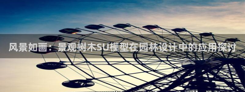 天顺娱乐底943994：风景如画：景观树木SU模型在园林设计中的应用探讨
