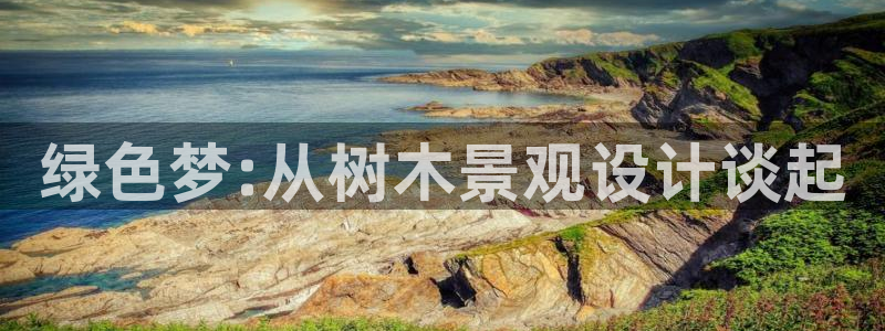 天顺娱乐是干嘛的：绿色梦:从树木景观设计谈起