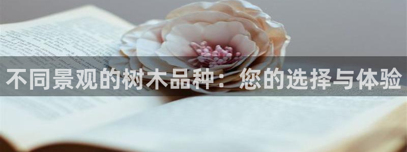 天顺娱乐呕78778卧：不同景观的树木品种：您的选择与体验