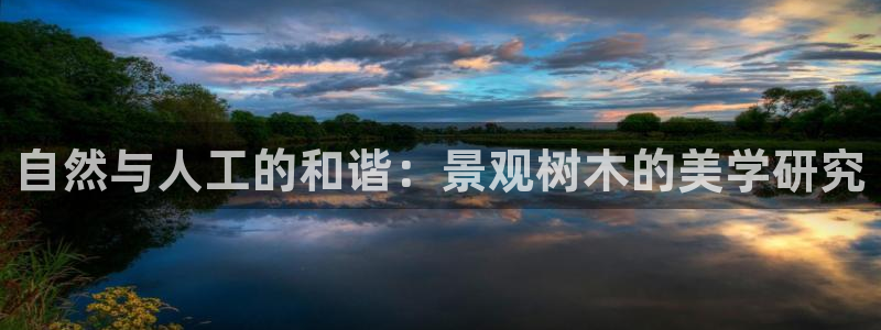 天顺娱乐复943994：自然与人工的和谐：景观树木的美学研究