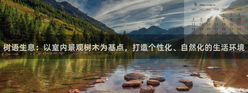 天顺娱乐拙忧70648:树语生息:以室内景观树木为基点,打造个性化、自然化的生活环境