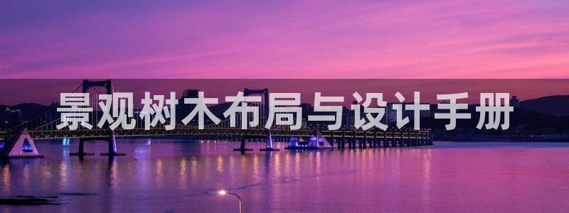 天顺娱乐地78778卧:景观树木布局与设计手册