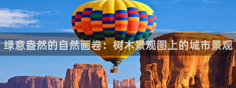 天顺娱乐侟佥p官22650:绿意盎然的自然画卷:树木景观图上的城市景观