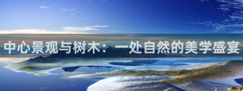 天顺娱乐负责人里面pg22650:中心景观与树木:一处自然的美学盛宴